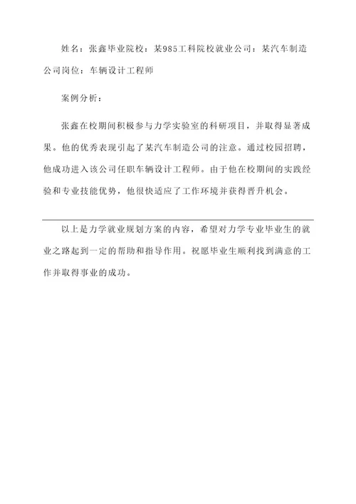 力学就业规划方案