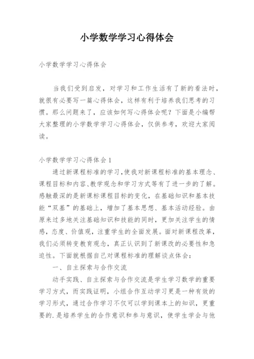 小学数学学习心得体会.docx