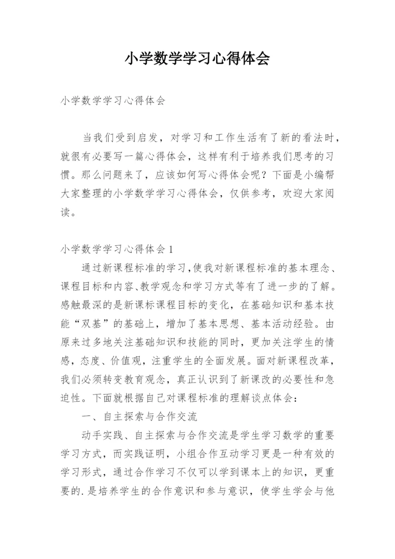 小学数学学习心得体会.docx