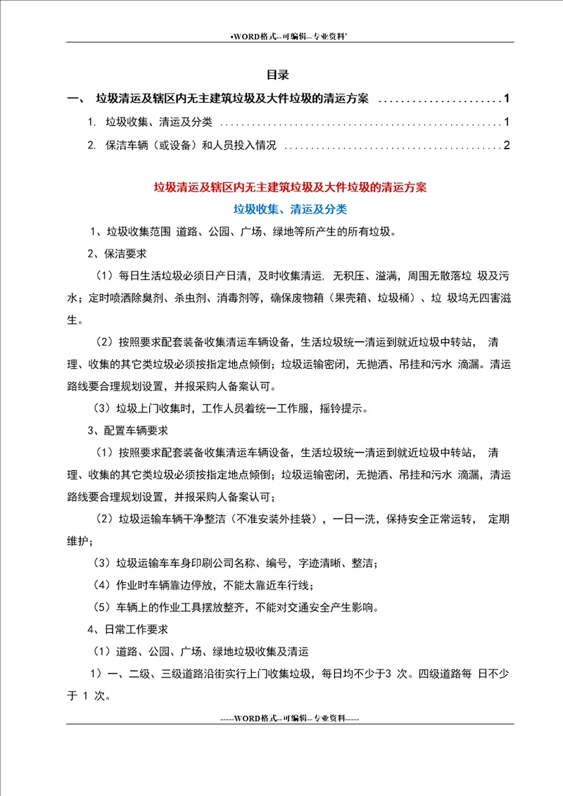 垃圾清运及辖区内无主建筑垃圾及大件垃圾的清运方案