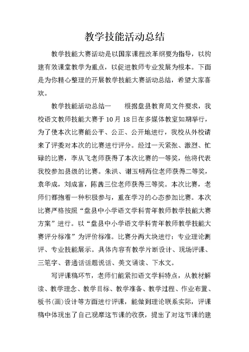 教学技能活动总结