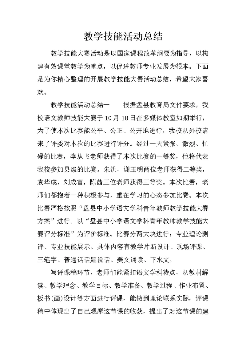 教学技能活动总结