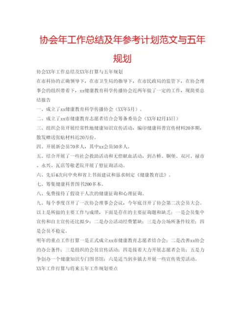 精编协会年工作总结及年参考计划范文与五年规划.docx