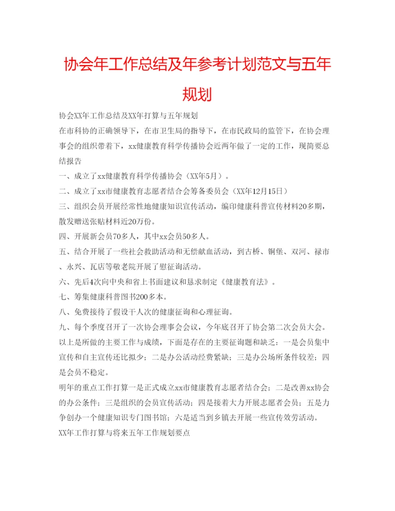 精编协会年工作总结及年参考计划范文与五年规划.docx