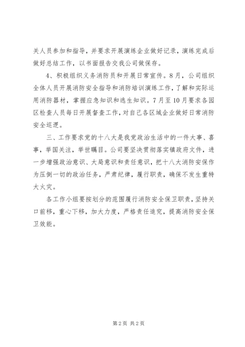 某高新技术开发区管委会开展“十八大”消防安全保卫工作计划.docx