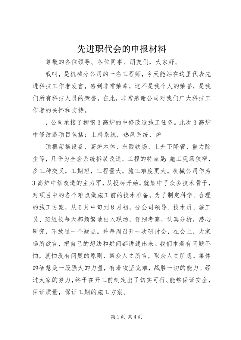 先进职代会的申报材料 (4).docx