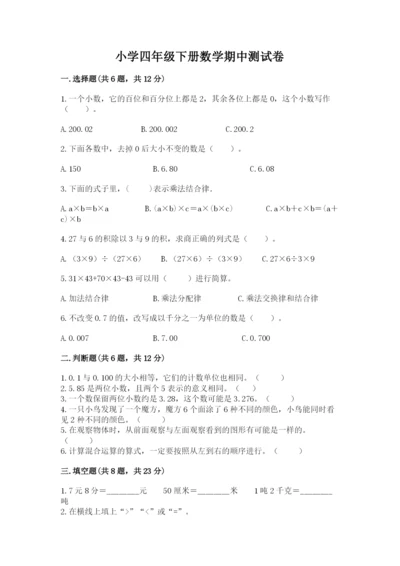 小学四年级下册数学期中测试卷（考点精练）.docx