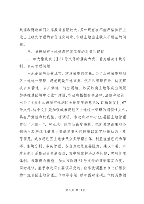 城市土地资源经营情况调研汇报材料 (3).docx