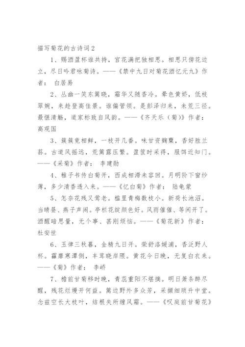 描写菊花的古诗词.docx