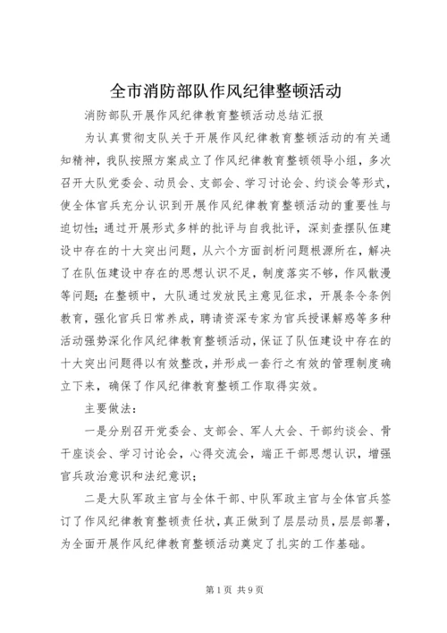 全市消防部队作风纪律整顿活动 (2).docx