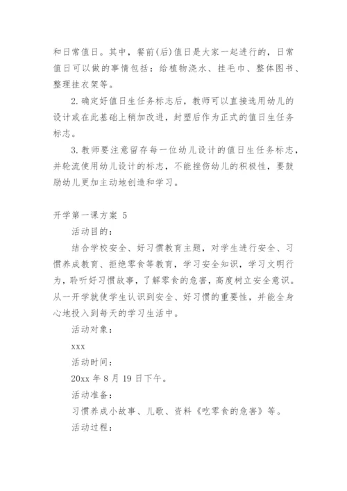 开学第一课方案.docx