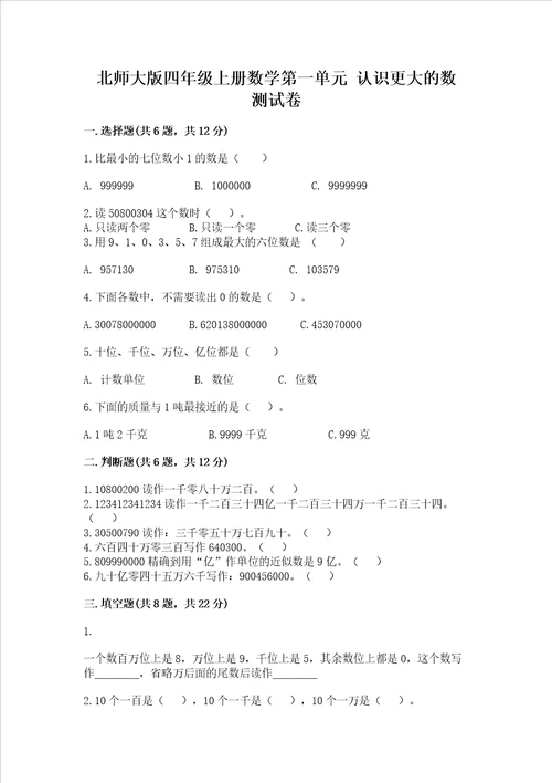 北师大版四年级上册数学第一单元 认识更大的数 测试卷精品巩固