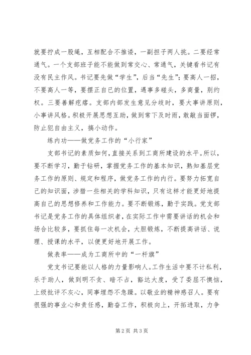 如何当好工商所党支部书记的体会 (2).docx