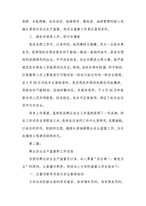 2022年运输队安全监督员个人工作总结