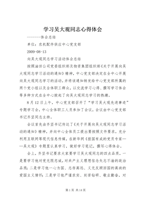 学习吴大观同志心得体会.docx