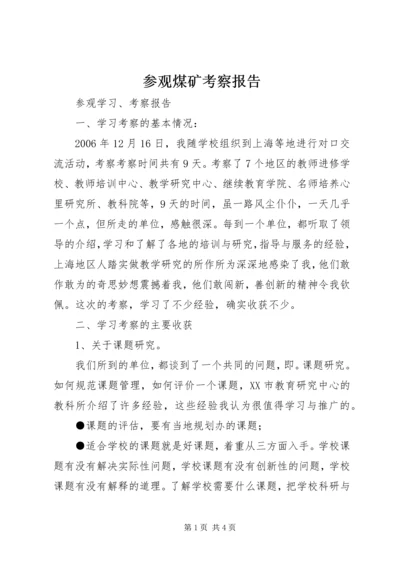 参观煤矿考察报告 (3).docx