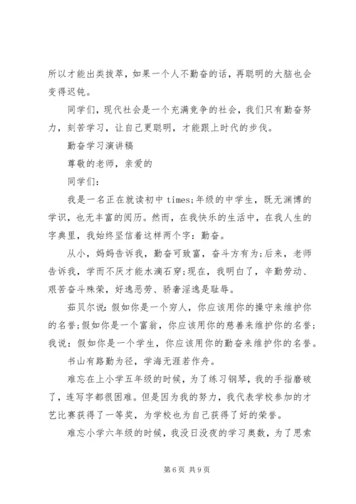 勤奋学习演讲稿优秀范文.docx