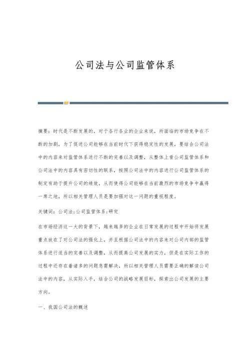 公司法与公司监管体系.docx