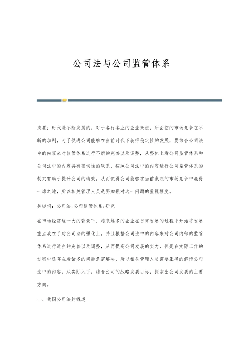 公司法与公司监管体系.docx