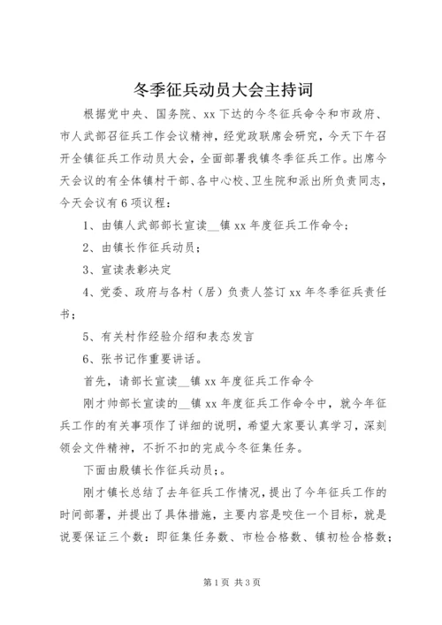 冬季征兵动员大会主持词.docx