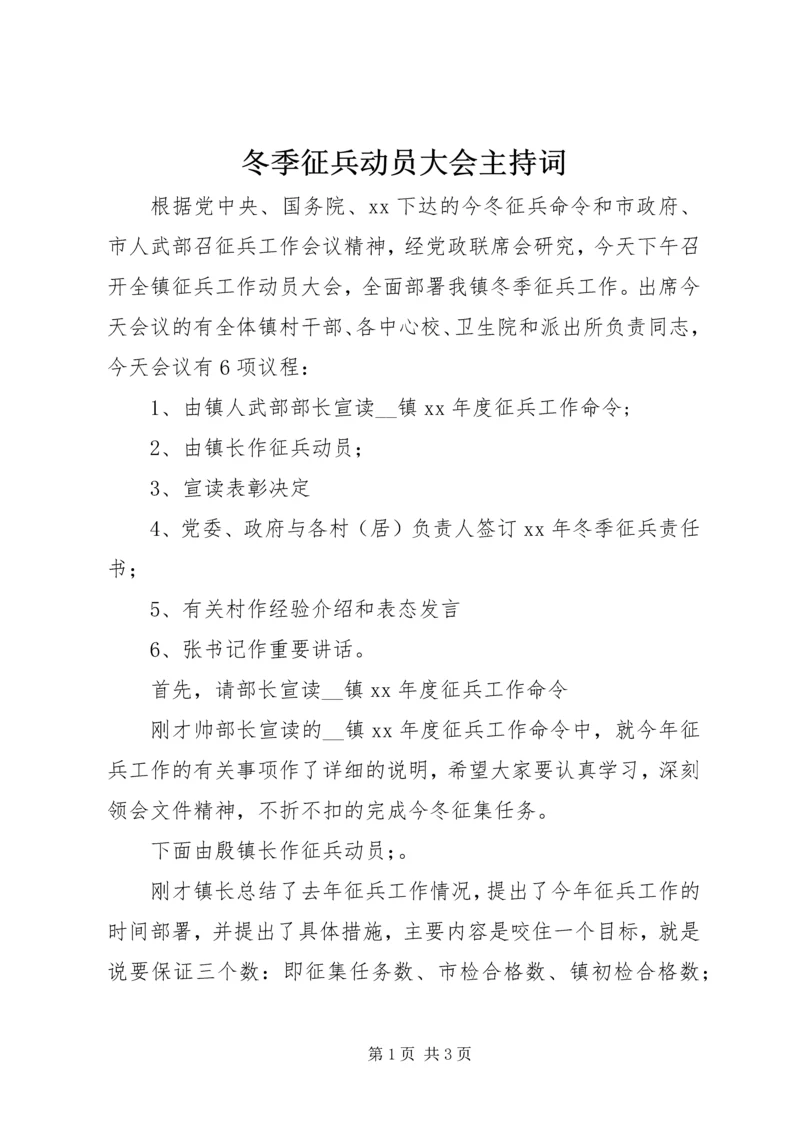 冬季征兵动员大会主持词.docx