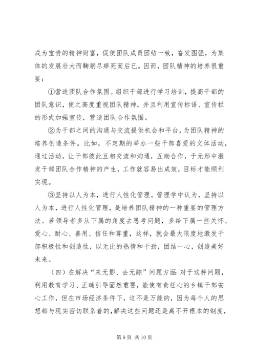 乡镇干部管理教育调研报告.docx