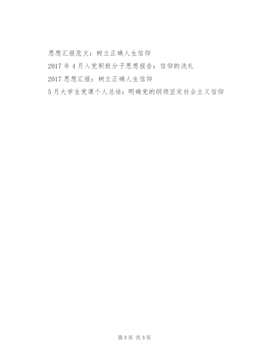 思想汇报范文：党，我的信仰.docx