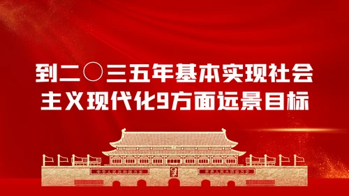 十九届五中全会十四五规划党政党建党政党课