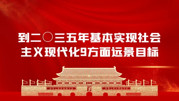十九届五中全会十四五规划党政党建党政党课