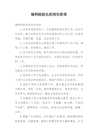 福利院院长的岗位职责.docx