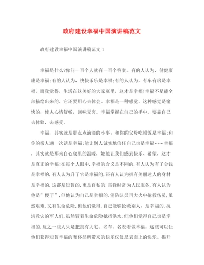 精编之政府建设幸福中国演讲稿范文.docx