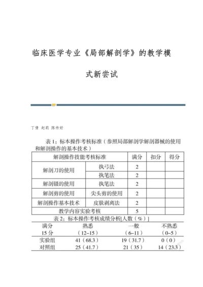 临床医学专业《局部解剖学》的教学模式新尝试.docx