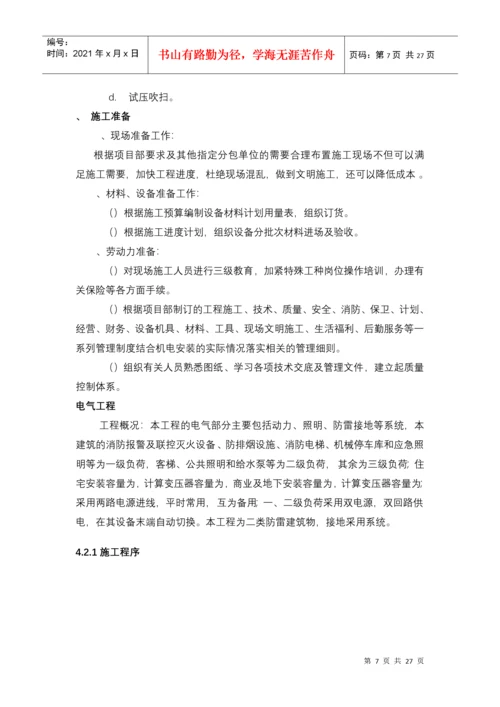 建筑电气工程机电安装施工组织设计方案.docx