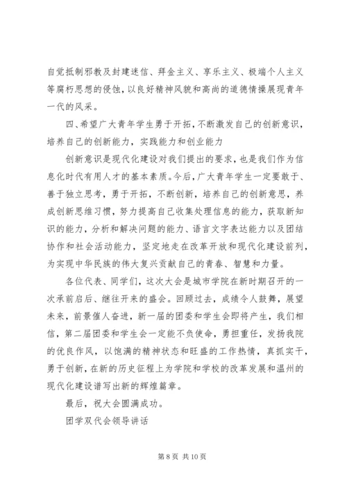 团学双代会领导讲话.docx