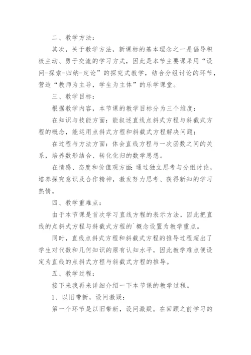 《直线的点斜式方程》说课稿.docx