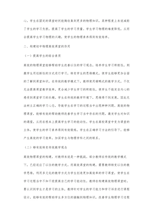 关于初中物理高效课堂的探索策略.docx