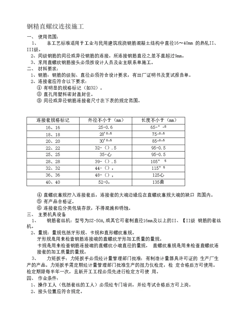 钢筋直螺纹连接施工