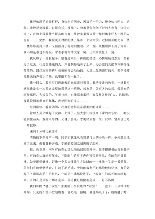 课间十分钟记叙文15篇.docx