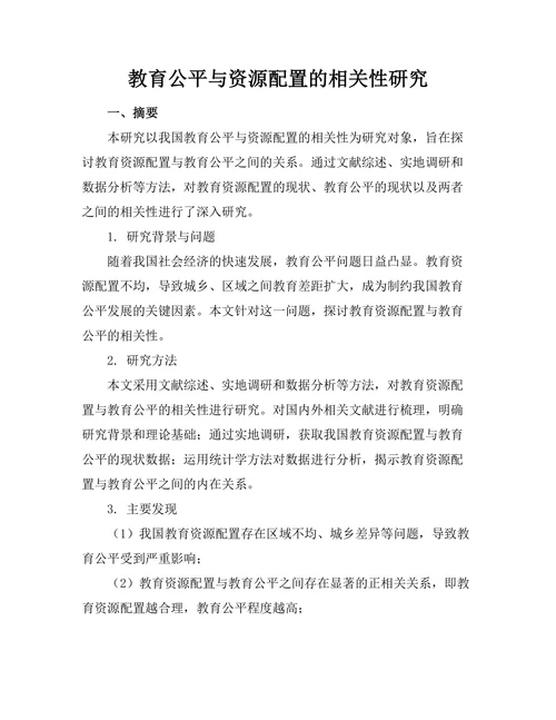 教育公平与资源配置的相关性研究