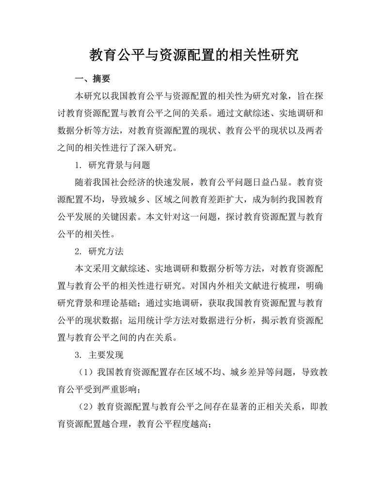 教育公平与资源配置的相关性研究
