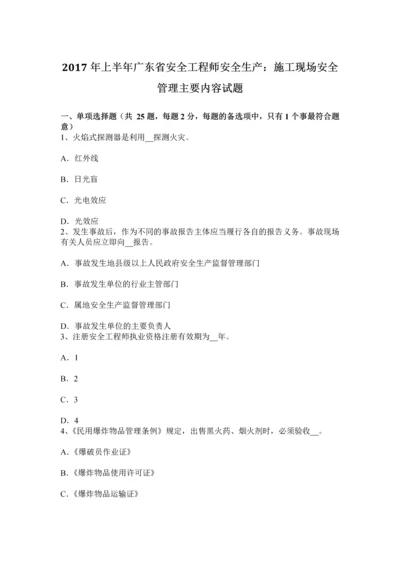 上半年广东省安全工程师安全生产施工现场安全管理主要内容试题.docx