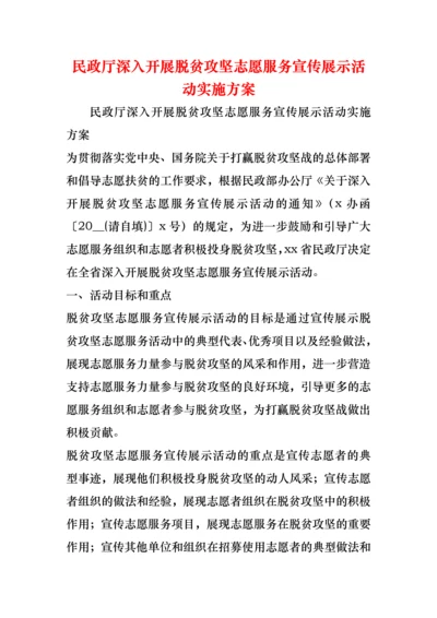 民政厅深入开展脱贫攻坚志愿服务宣传展示活动实施方案.docx