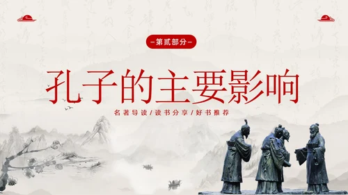 孔子诞辰日孔子论语孔子人物介绍语文PPT课件