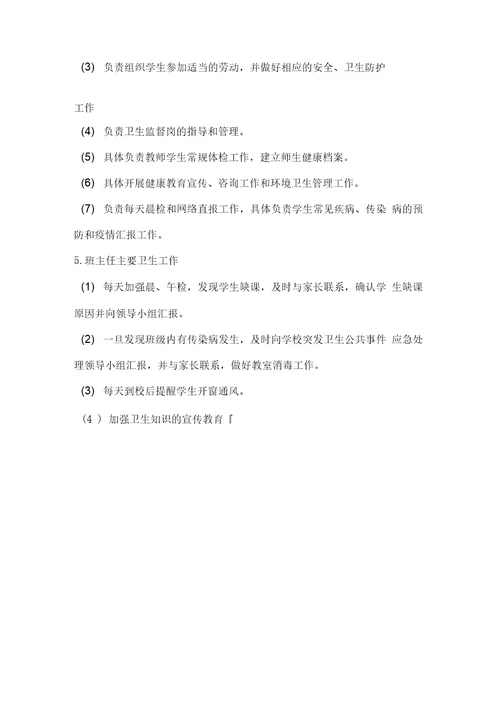 学校突发卫生公共事件应急处理领导小组及工作职责