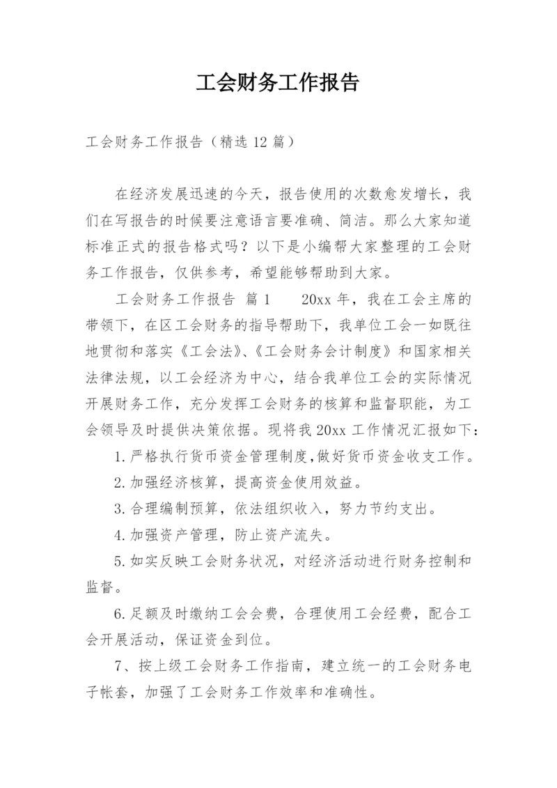 工会财务工作报告.docx