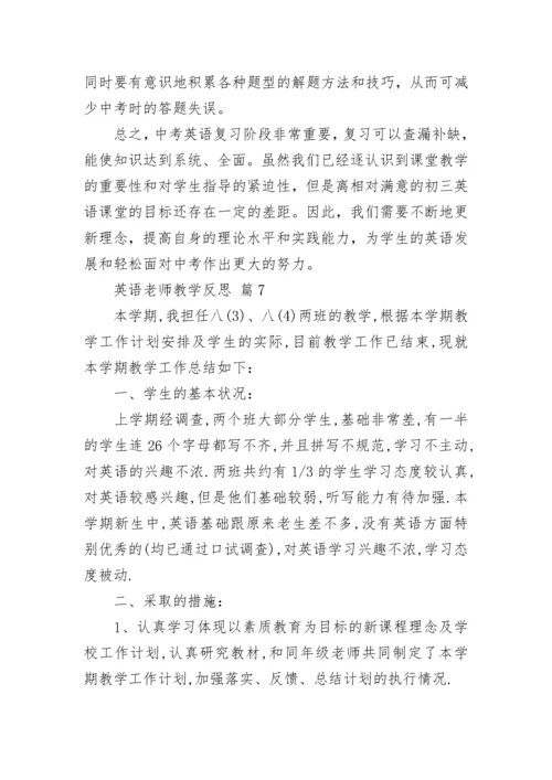 英语老师教学反思.docx