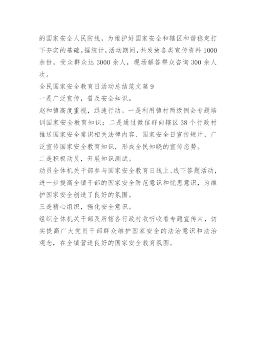 全民国家安全教育日活动总结范文.docx