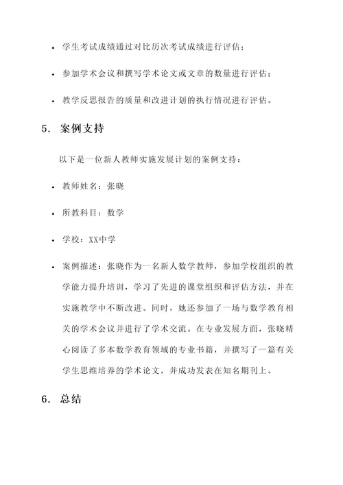 新人教师发展规划方案