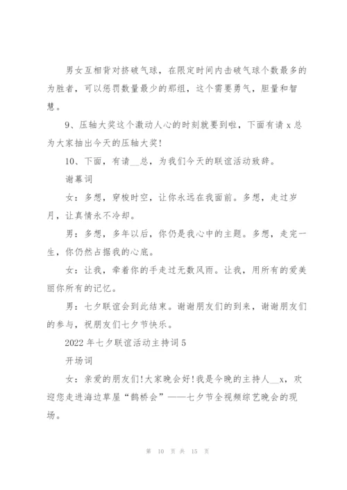 2022年七夕联谊活动主持词5篇.docx
