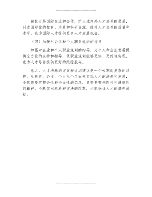 人才培养方案及计划建议范文.docx